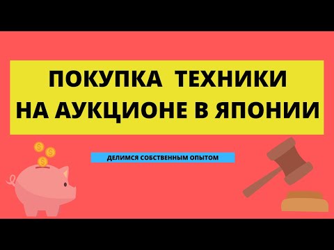 Видео: Татьяна Фролкова  и ваш покорный слуга делимся нашим опытом покупки техники на аукционе в Японии.