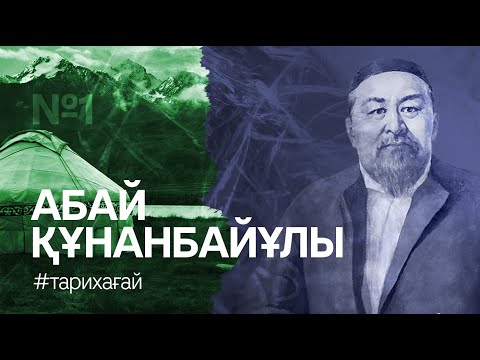 Видео: #ТАРИХАҒАЙ: Абай Құнанбайұлының туғанына 175 жыл / Абай Кунанбаев