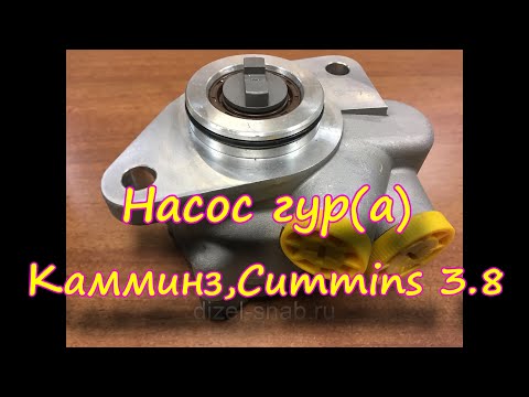 Видео: Насос гур(а) Камминз,Cummins 3.8; 5.9; 6.7 | Конструкция насоса гур(а) Камминз,Cummins 3.8; 5.9; 6.7