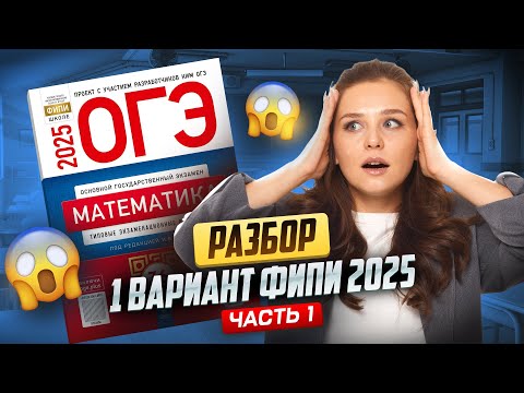 Видео: 1 ВАРИАНТ ЯЩЕНКО ОГЭ МАТЕМАТИКА | 1 ЧАСТЬ I Умскул