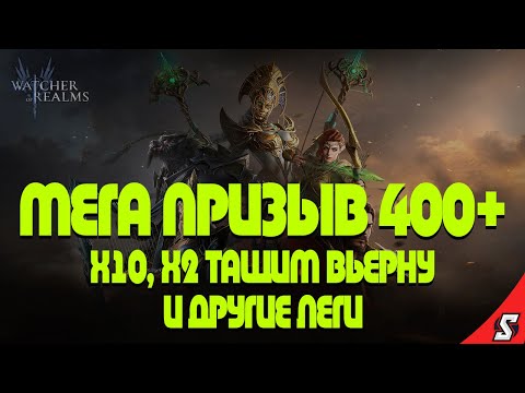 Видео: МЕГА ПРИЗЫВ БОЛЕЕ 400+ ПРИЗЫВОВ WATCHER OF REALMS