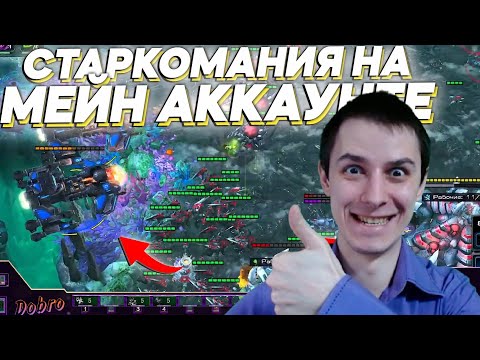 Видео: 4600 ДОБРЫЙ СТАРКОМАН НА МЕЙН АККАУНТЕ! Starcraft 2