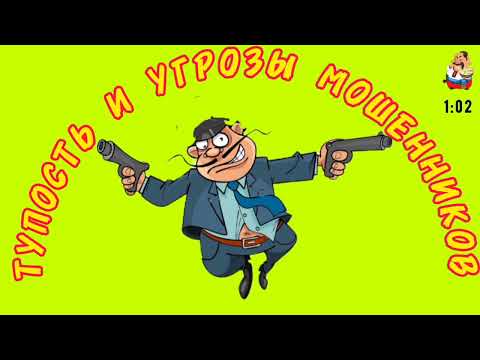 Видео: ТУПОСТЬ И УГРОЗЫ МОШЕННИКОВ