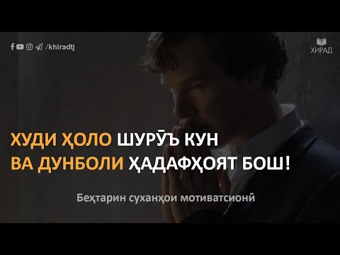 Видео: ХУДИ ҲОЛО ШУРӮЪ КУН ВА ДУНБОЛИ ҲАДАФҲОЯТ БОШ! Беҳтарин суханҳои мотиватсионӣ