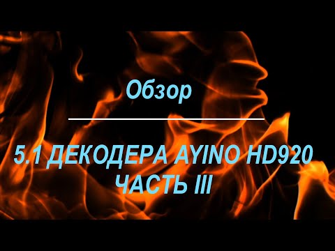 Видео: Обзор 5.1 декодера Ayino H920 часть 3