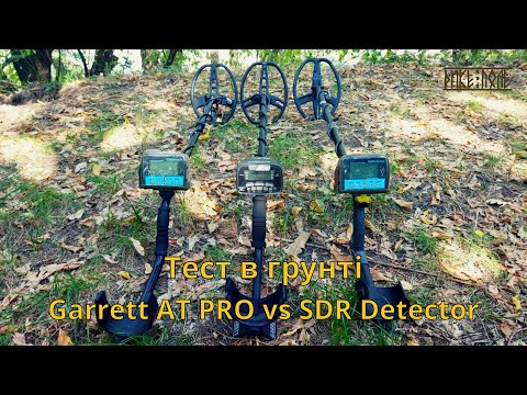 Видео: Тест Garret AT PRO vs SDR Detector