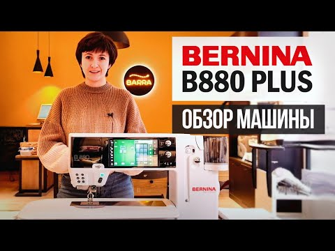 Видео: Обзор швейной машины Bernina B880 Plus — всё самое лучшее от Bernina! / Как выбрать швейную машину?