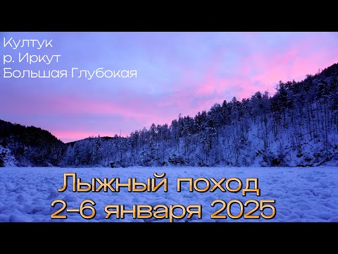 Видео: Традиционный январский лыжный поход. 2 - 6 января 2025г.