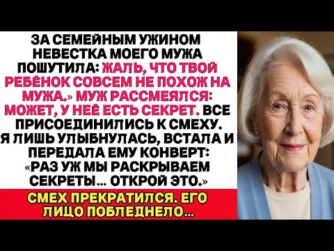 Видео: За ужином все СМЕЯЛИСЬ , что ребёнок не от МУЖА. Я просто подала КОНВЕРТ с правдой