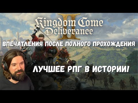 Видео: Kingdom Come Deliverance 2 — Игра, в которой хочется остаться! Провёл 165 часов в лучшей RPG.