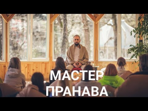 Видео: Привычки, игра ума, страдания,энергия. Мастер Пранава
