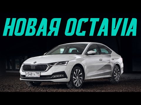 Видео: Новая Октавия — теперь от 1,4 млн. Покупать или нет? Подробный тест-драйв Skoda Octavia 2020