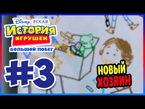 Видео: Прохождение История Игрушек 3 (PSP). ПОБЕГ ИЗ ТЮРЬМЫ. #3