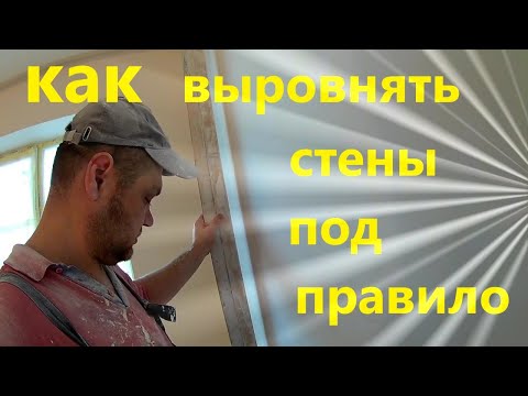 Видео: Выравнивание кривых стен под правило без маяков