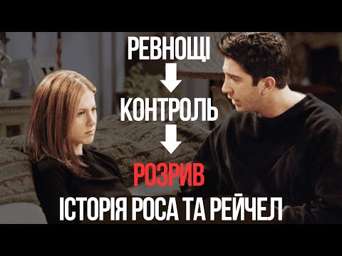Видео: ЯК НЕ ДАТИ РЕВНОЩАМ ЗРУЙНУВАТИ СТОСУНКИ? Психологічний розбір Роса та Рейчел з «Друзів»