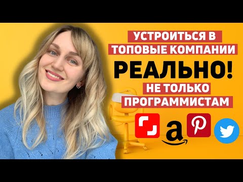 Видео: Трудоустройство в американские компании- Amazon, LinkedIn, Salesforce. Работа в Канаде/Америке