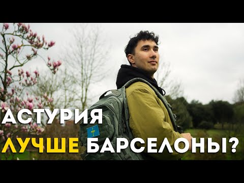 Видео: Я съездил в Барселону и вот почему хочу дальше жить в Астурии.