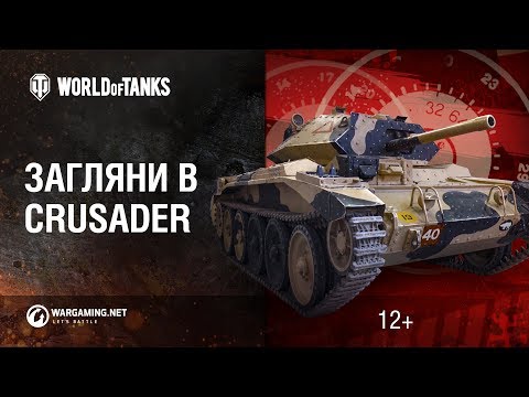 Видео: Загляни в танк Crusader. В командирской рубке. Часть 2 [Мир танков]