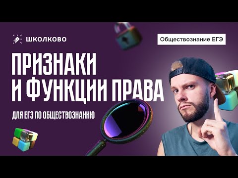 Видео: Признаки и функции права для ЕГЭ по обществознанию