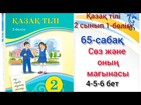 Видео: 65-сабақ Сөз және оның мағынасы.1,2,3, 4-жаттығулар.қазақ тілі 2 сынып 2-бөлім#озатоқушы#65сабақ#қаз