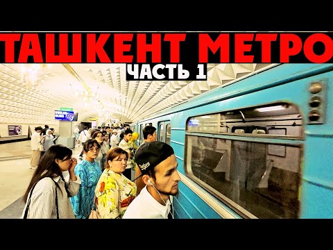 Видео: ТАШКЕНТ станции МЕТРО | Беруни – Тинчлик – Чорсу | ГДЕ Настоящая УЗБЕКСКАЯ Чайхана?