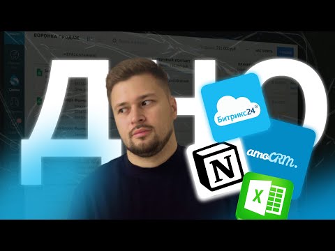 Видео: Какую CRM систему выбрать. CRM система для бизнеса: AmoCRM, Битрикс24, Notion, Excel.