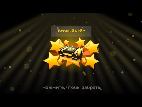 Видео: НАКОНЕЦ ОТКРЫЛ 🧰 ОСОБЫЙ КЕЙС 🌟