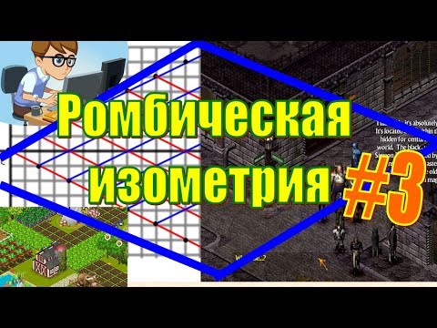 Видео: ОПРЕДЕЛЕНИЕ КООРДИНАТ. РОМБИЧЕСКАЯ ИЗОМЕТРИЯ #3