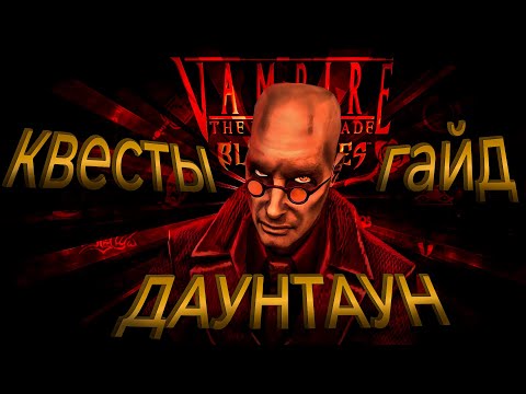 Видео: Vampire: The Masquerade - Bloodlines: Гайд на все квесты в Даун таун