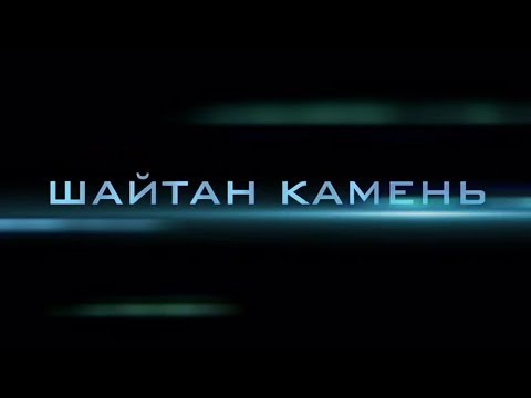 Видео: Постер выезда клуба 4х4 "Белые Волки" на Шайтан камень