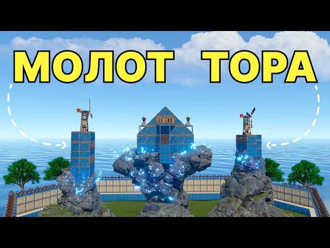 Видео: ПОСТРОИЛИ МОЛОТ ТОРА! РЕЙДЕРЫ УМОЛЯЛИ НАС... В РАСТ/RUST