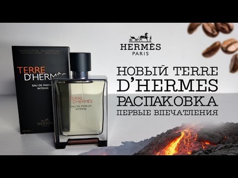 Видео: НОВЫЙ TERRE D`HERMES edp INTENSE - Распаковка и первые впечатления #духи #парфюм #парфюмерия #Hermes