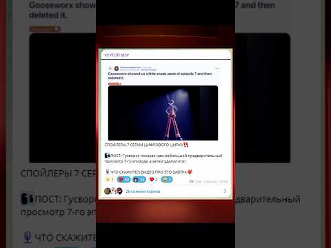 Видео: 🤫СПОЙЛЕРЫ 7 СЕРИИ ЦИФРОВОГО ЦИРКА! #shorts #цифровойцирк #digitalcircus