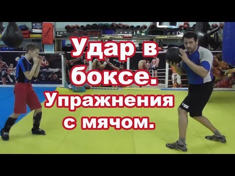 Видео: Удар в боксе.Упражнения с мячом.