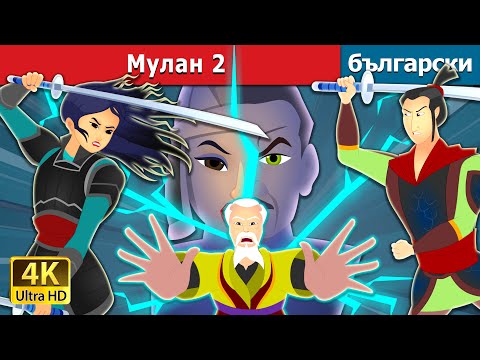 Видео: Мулан 2 | Mulan 2 in Bulgarian | Български приказки