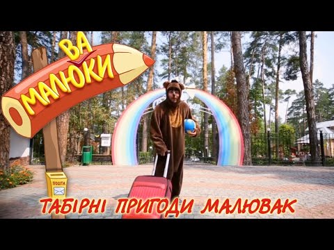 Видео: Табірні пригоди Малювак | Малюваки