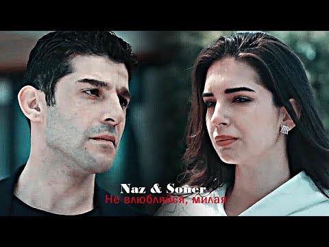 Видео: Naz & Soner - Не влюбляйся, милая