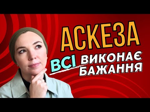 Видео: Що таке аскеза. І чи працює вона. Мій досвід.