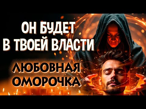 Видео: 🌀САМ ПРИДЁТ, БУДЕТ ЛЮБИТЬ, СОХНУТЬ, ДУМАТЬ О ТЕБЕ! НЕ СМОЖЕТ БЕЗ ТЕБЯ!  СИЛЬНЫЙ ЗАГОВОР-ОМОРОЧКА!