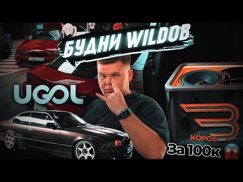 Видео: Будни WILDов. UGOL MEET & DRIFT закрытие. Купил самый дорогой короб под 2х12 ? Автозвук. ВЛОГ