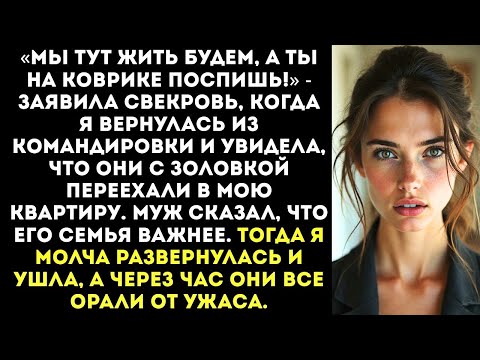 Видео: «Мы тут жить будем, а ты на коврике поспишь!» — свекровь с золовкой переехали в мою квартиру.
