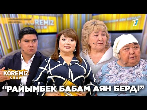 Видео: “РАЙЫМБЕК БАБАМ АЯН БЕРДІ” / KOREMIZ