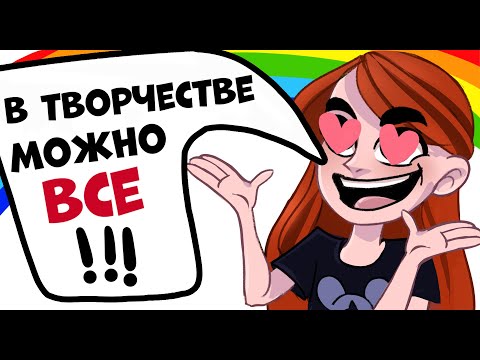 Видео: НЕТ ПРАВИЛ В РИСОВАНИИ!