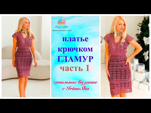 Видео: платье крючком 1 часть