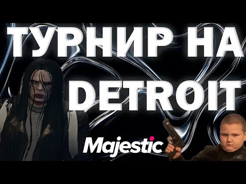 Видео: ПРОВЕЛ ТУРНИР НА МЕРТВОМ 02 СЕРВЕРЕ | Majesitc Rp