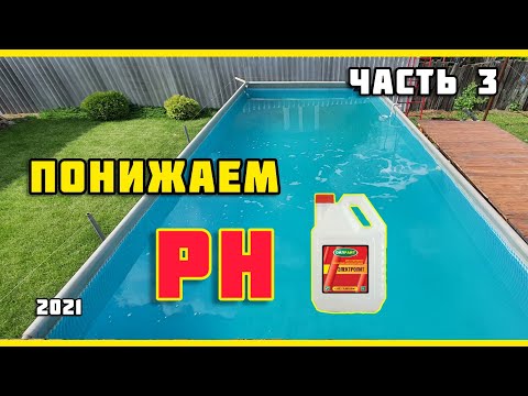 Видео: Каркасный бассейн. ОЧИСТКА ВОДЫ. Часть 3: Соль и УРОВЕНЬ PH.