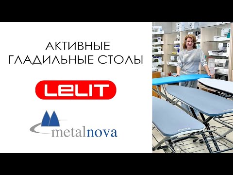 Видео: Активные гладильные столы Lelit и Metalnova