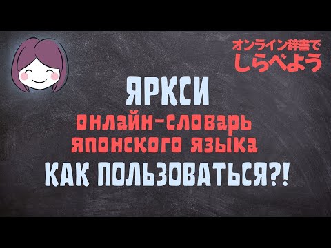 Видео: Словарь японских иероглифов ЯРКСИ. Инструкция, советы, лайфхаки.