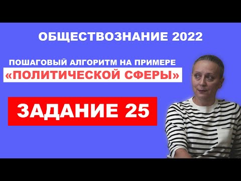 Видео: Задание 25 !  пошаговый алгоритм на примере ПОЛИТИЧЕСКОЙ СФЕРЫ | ЕГЭ обществознание - 2022