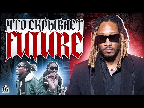 Видео: Что скрывает FUTURE? | Хип-Хап ИскусствоВед *46